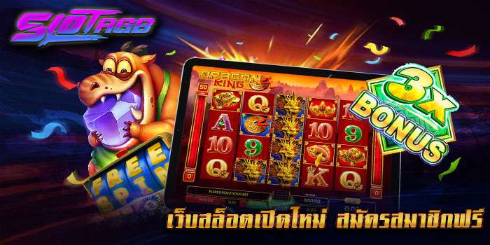 เว็บสล็อตเปิดใหม่ สมัครสมาชิกฟรี