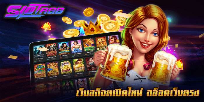 เว็บสล็อตเปิดใหม่ เว็บตรง