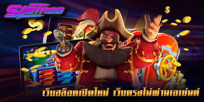 เว็บสล็อตเปิดใหม่ เว็บตรงไม่ผ่านเอเย่นต์