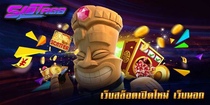เว็บสล็อตเปิดใหม่ เว็บนอก