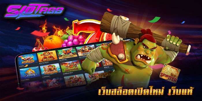 เว็บสล็อตเปิดใหม่ เว็บแท้