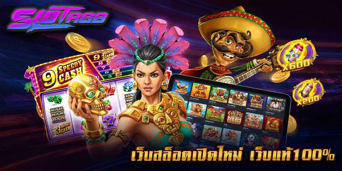 เว็บสล็อตเปิดใหม่ เว็บแท้100%