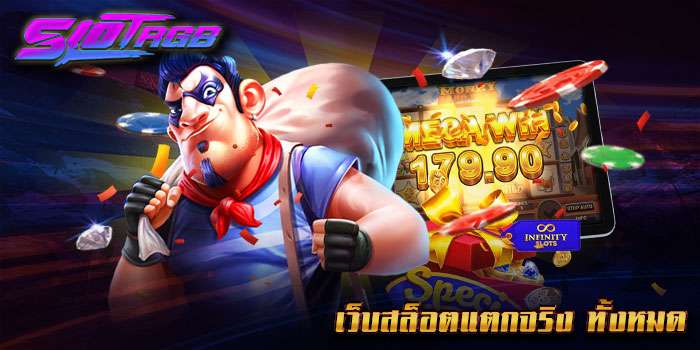 เว็บสล็อตแตกจริง ทั้งหมด