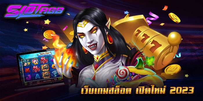 เว็บเกมสล็อต เปิดใหม่ 2023