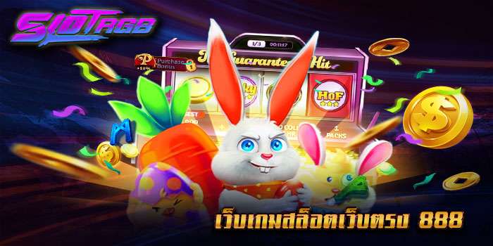 เว็บเกมสล็อตเว็บตรง 888