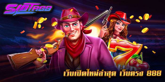 เว็บเปิดใหม่ล่าสุด เว็บตรง 888