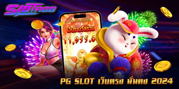 pg slot เว็บตรง มั่นคง2024