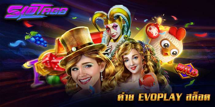 ค่าย EVOPLAY สล็อต