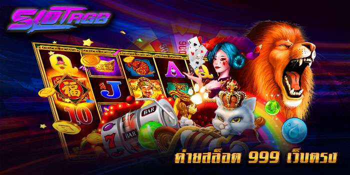 ค่ายสล็อต 999 เว็บตรง