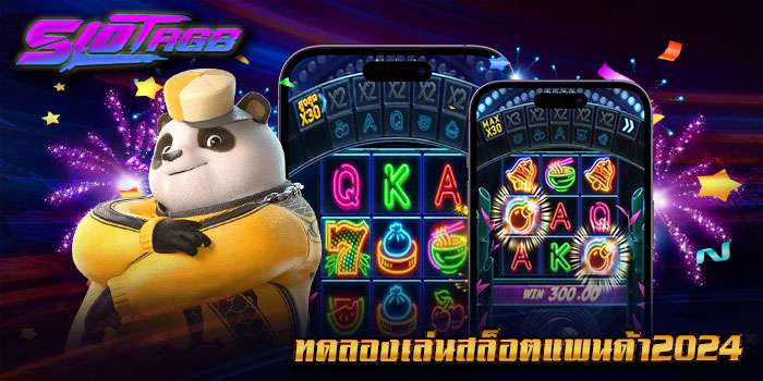 ทดลองเล่นสล็อตแพนด้า2024