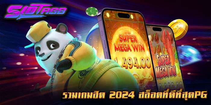 รวมเกมฮิต 2024 สล็อตที่ดีที่สุดpg