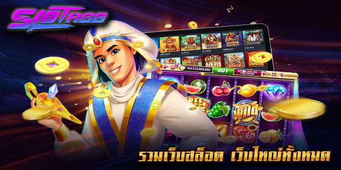 รวมเว็บสล็อต เว็บใหญ่ทั้งหมด