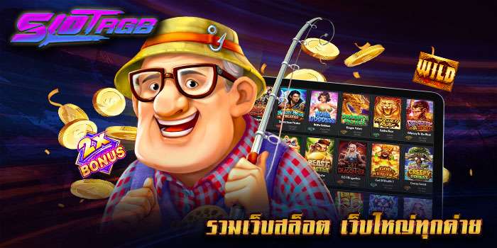 รวมเว็บสล็อต เว็บใหญ่ทุกค่าย