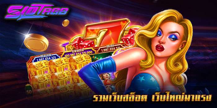 รวมเว็บสล็อต เว็บใหญ่มาแรง