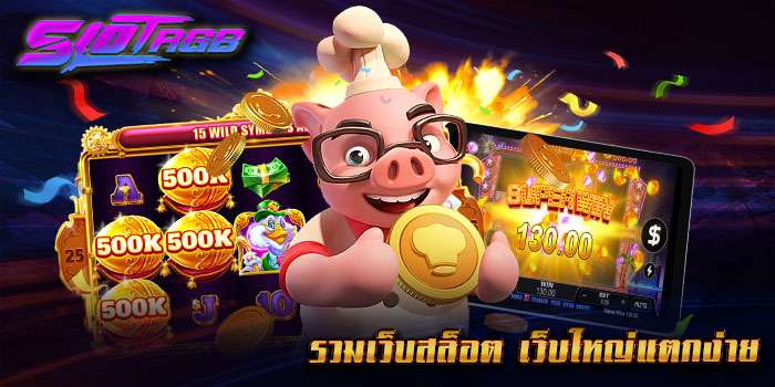 รวมเว็บสล็อต เว็บใหญ่แตกง่าย