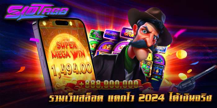 รวมเว็บสล็อต แตกไว 2024 ได้เงินจริง