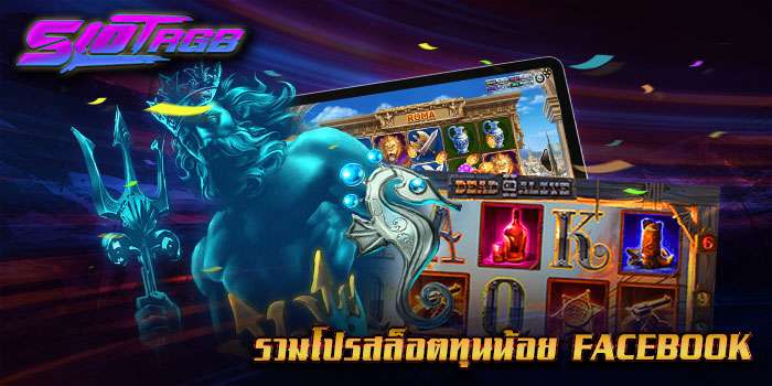 รวมโปรสล็อตทุนน้อย facebook