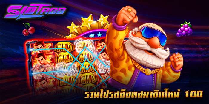 รวมโปรสล็อตสมาชิกใหม่ 100