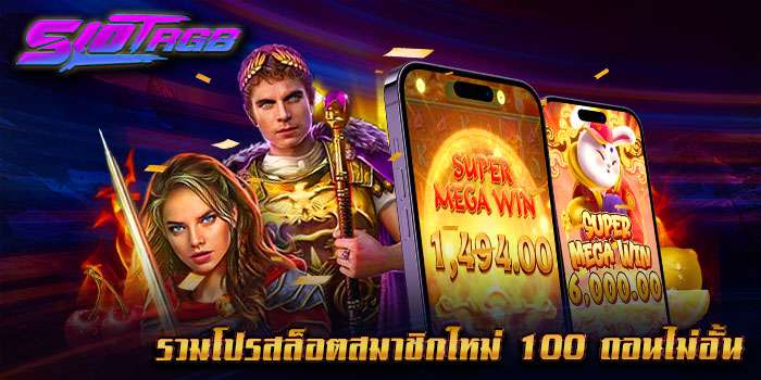 รวมโปรสล็อตสมาชิกใหม่ 100 ถอนไม่อั้น