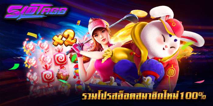 รวมโปรสล็อตสมาชิกใหม่100%