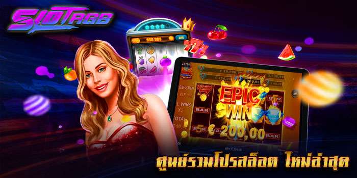 ศูนย์รวมโปรสล็อต ใหม่ล่าสุด
