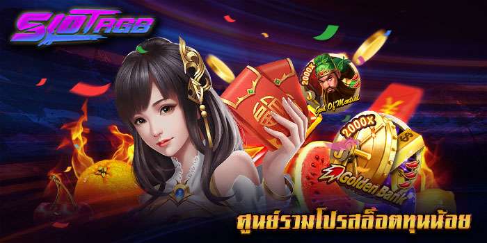 ศูนย์รวมโปรสล็อตทุนน้อย