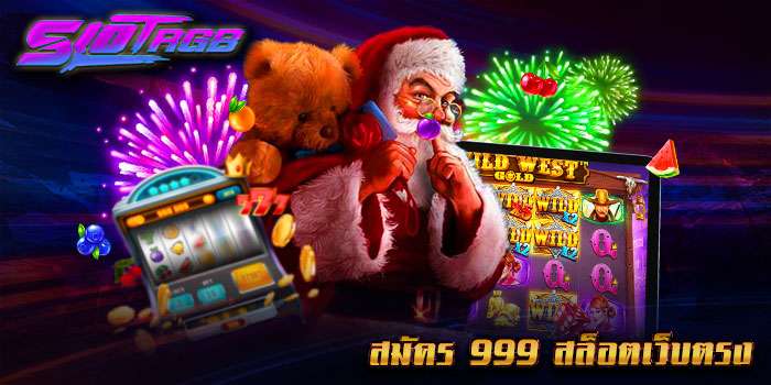สมัคร 999 สล็อตเว็บตรง