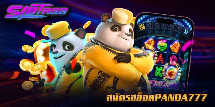 สมัครสล็อตpanda777