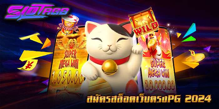 สมัครสล็อตเว็บตรงpg 2024