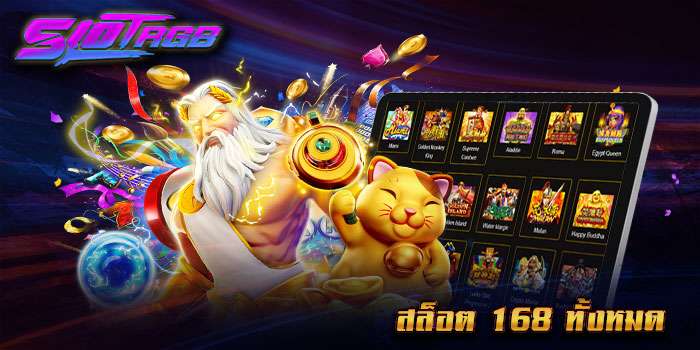สล็อต 168 ทั้งหมด