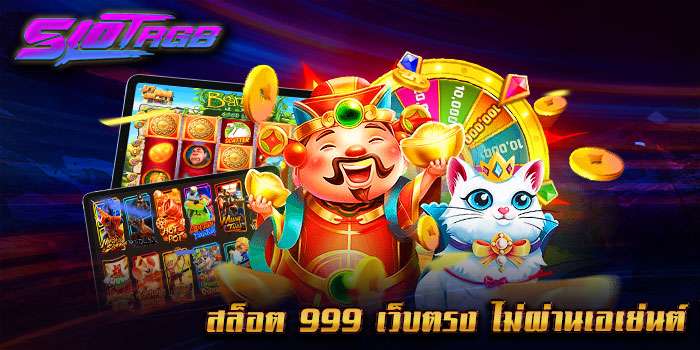 สล็อต 999 เว็บตรง ไม่ผ่านเอเย่นต์ ไม่มี ขั้นต่ำ