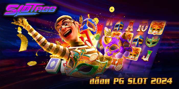 สล็อต pg slot 2024