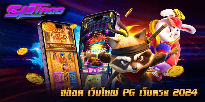 สล็อต เว็บใหญ่ pg เว็บตรง 2024