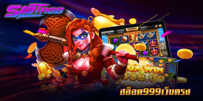สล็อต999เว็บตรง