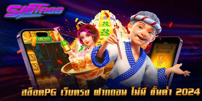 สล็อตpg เว็บตรง ฝากถอน ไม่มี ขั้นต่ำ 2024