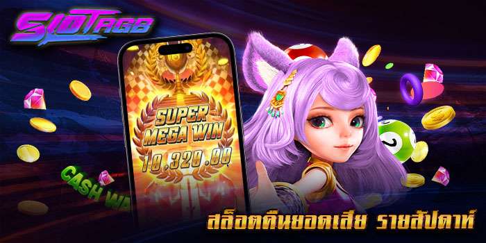 สล็อตคืนยอดเสีย-รายสัปดาห์