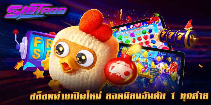 สล็อตค่ายเปิดใหม่ ยอดนิยมอันดับ 1 ทุกค่าย
