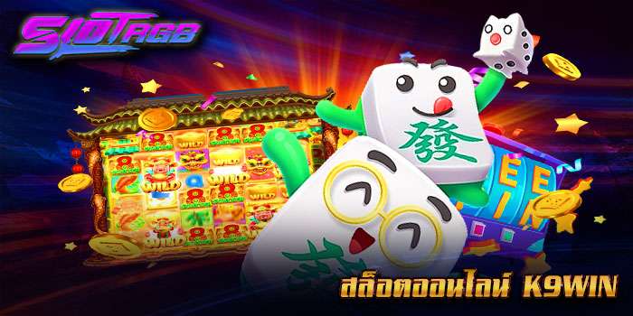 สล็อตออนไลน์ k9win