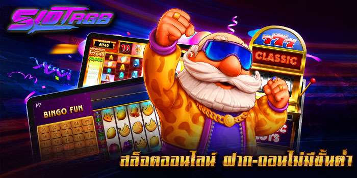 สล็อตออนไลน์ ฝาก-ถอนไม่มีขั้นต่ำ