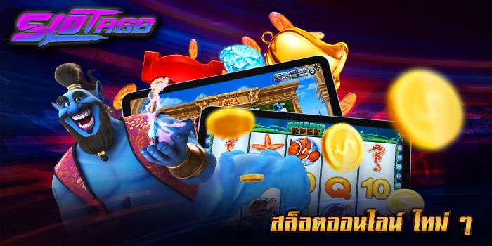 สล็อตออนไลน์ ใหม่ ๆ
