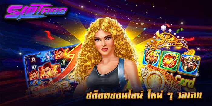สล็อตออนไลน์ ใหม่ ๆ วอเลท