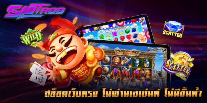 สล็อตเว็บตรง ไม่ผ่านเอเย่นต์ ไม่มีขั้นต่ำ