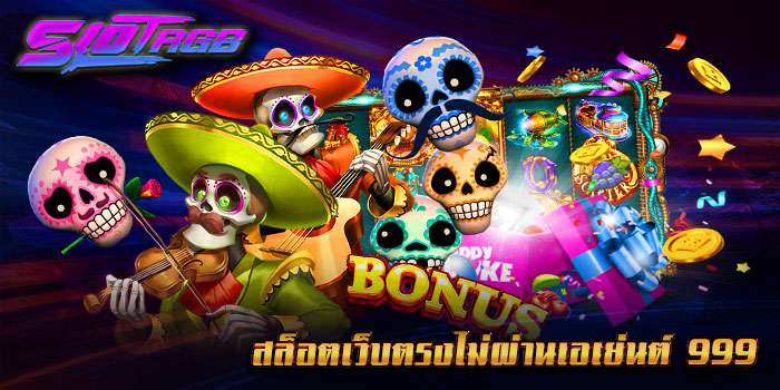 สล็อตเว็บตรงไม่ผ่านเอเย่นต์ 999