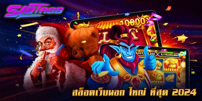 สล็อตเว็บนอก ใหญ่ ที่สุด 2024