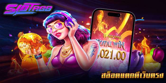 สล็อตแตกดีเว็บตรง
