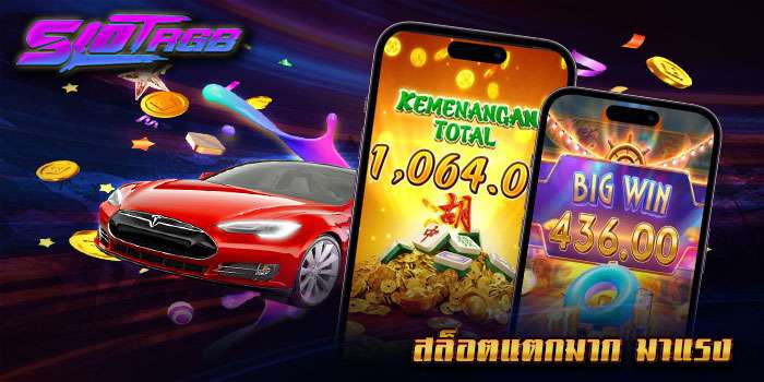 สล็อตแตกมาก มาแรง