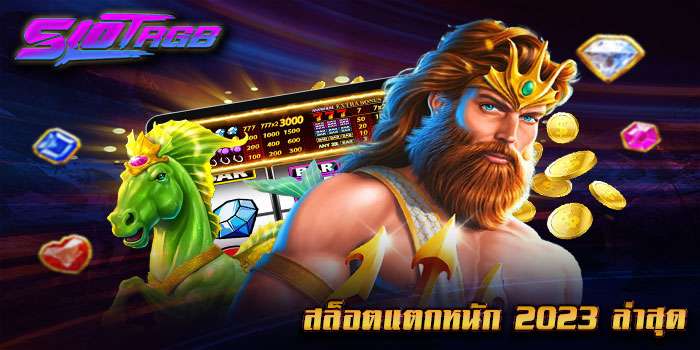 สล็อตแตกหนัก 2023 ล่าสุด