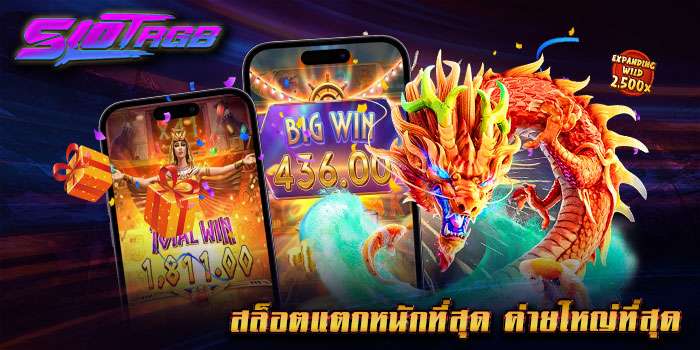 สล็อตแตกหนักที่สุด ค่ายใหญ่ที่สุด