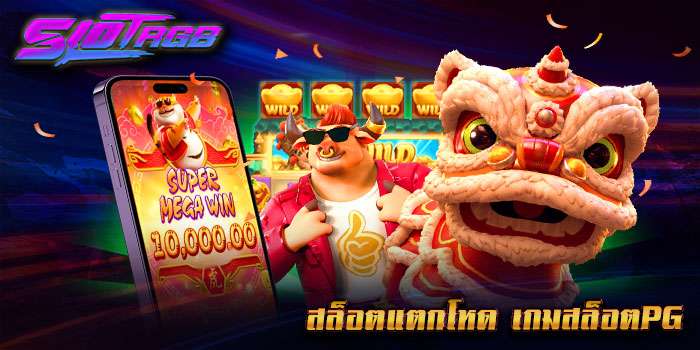 สล็อตแตกโหด เกมสล็อตpg