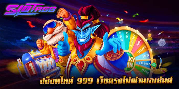 สล็อตใหม่ 999 เว็บตรงไม่ผ่านเอเย่นต์